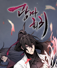 무료웹툰_광마회귀