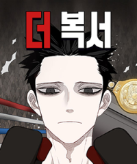 무료웹툰_더복서