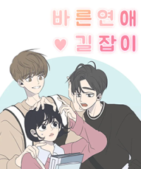 무료웹툰_바른연애