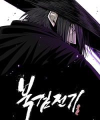 무료웹툰_북검전기