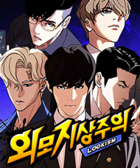 무료웹툰_외모지상주의
