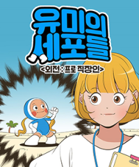 무료웹툰_유미의세포들1