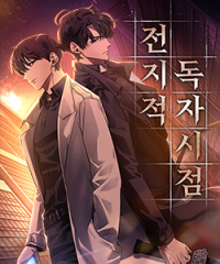 무료웹툰_전지적독자시점